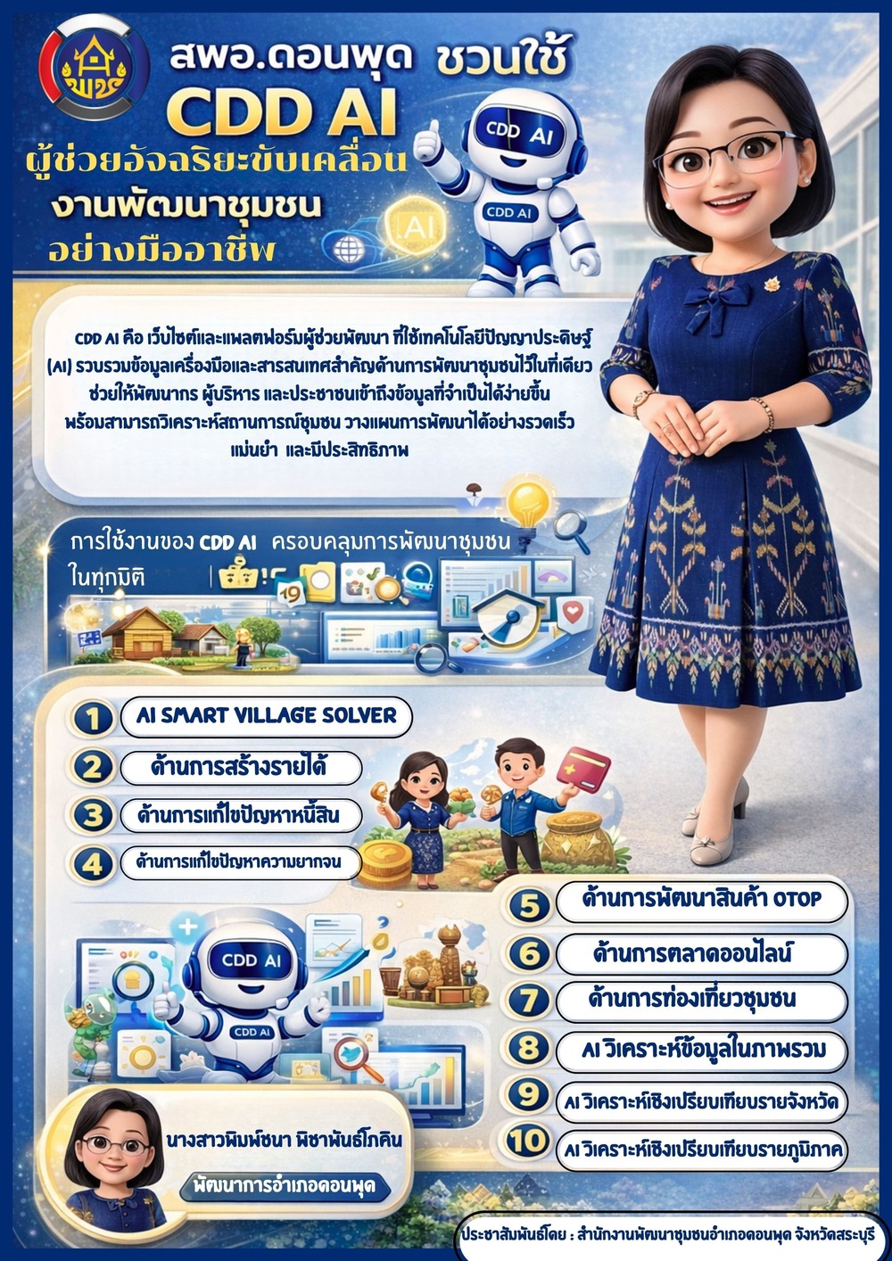 สำนักงานพัฒนาชุมชนอำเภอดอนพุด ขอแนะนำทุกท่านให้รู้จัก กับ CDD AI เพื่อนรู้ใจในงานพัฒนาชุมชน