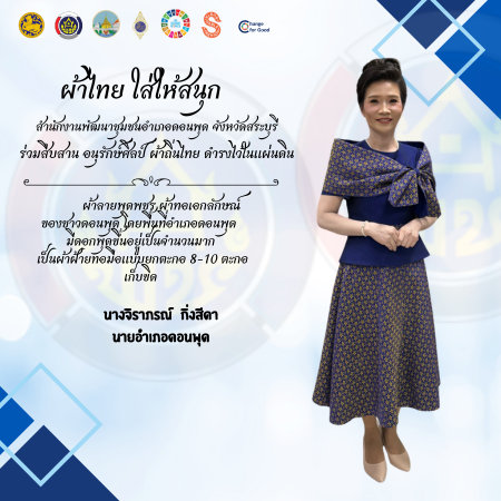 🧡สำนักงานพัฒนาชุมชนอำเภอดอนพุด  ร่วมสืบสาน อนุรักษ์ศิลป์ผ้าถิ่นไทย ดำรงไว้ในแผ่นดิน "ผ้าไทยใส่ให้สนุก"