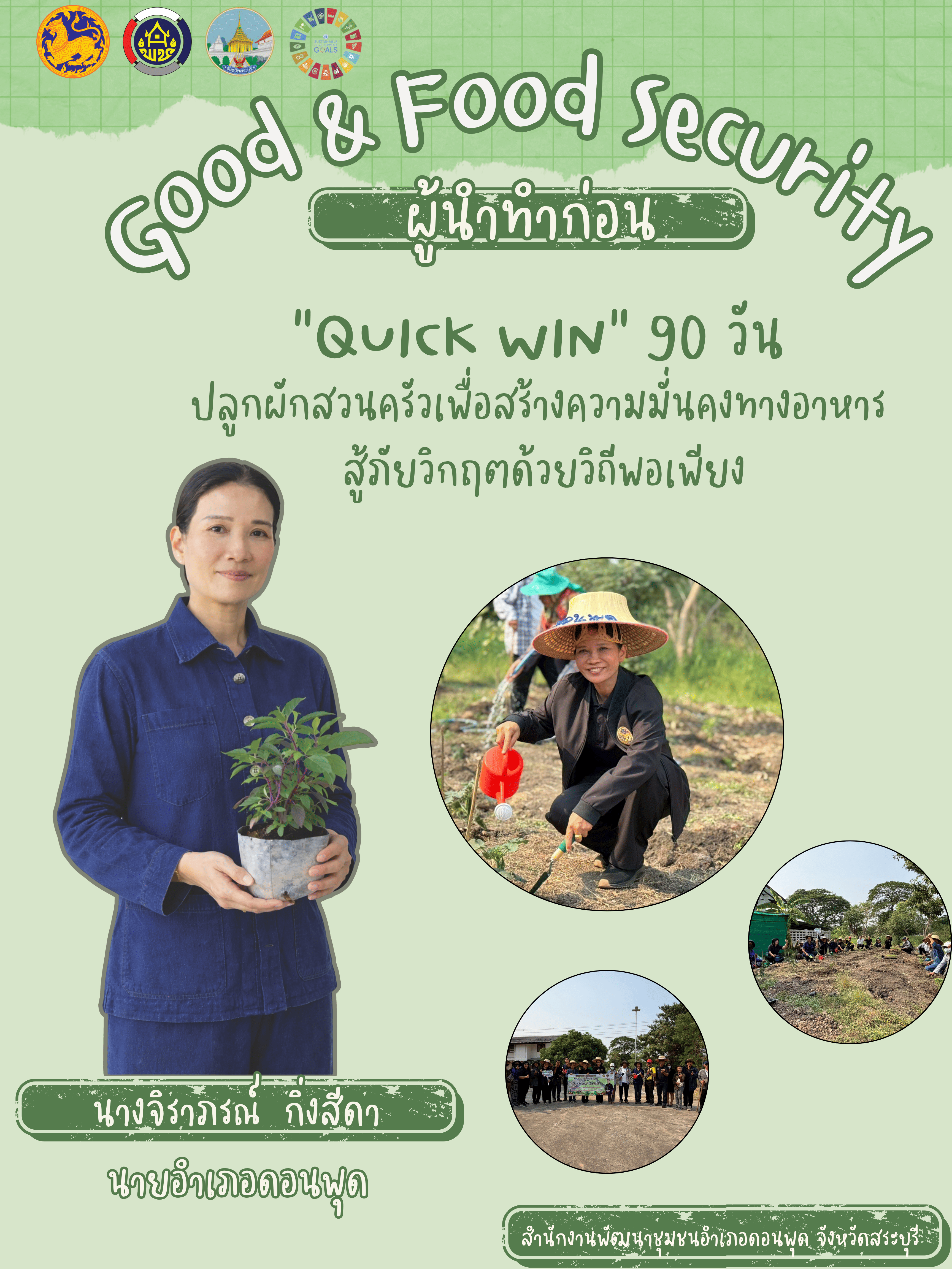 ปฏิบัติการ "Quick Win" 90 วัน ปลูกผักสวนครัว เพื่อสร้างความมั่นคงทางอาหาร สู้ภัยวิกฤต ด้วยวิถีพอเพียง