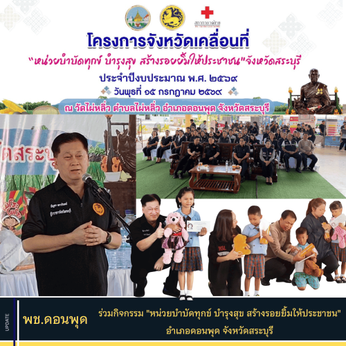 พช.ดอนพุด ร่วมกิจกรรม "หน่วยบำบัดทุกข์ บำรุงสุข สร้างรอยยิ้มให้ประชาชน" จังหวัดสระบุรี